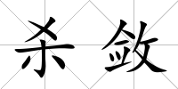 殺斂
