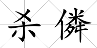 殺僯
