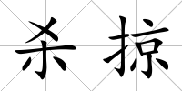 殺掠