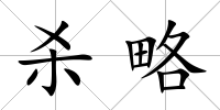 殺略