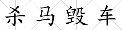 殺馬毀車