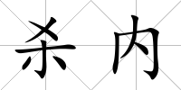 殺內