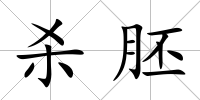 殺胚