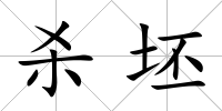殺坯