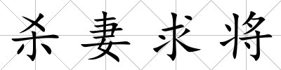 殺妻求將