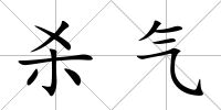 殺氣