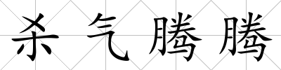 殺氣騰騰