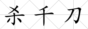 殺千刀