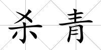 殺青