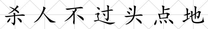 殺人不過頭點地
