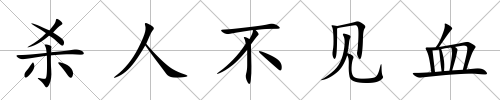 殺人不見血