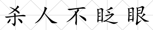 殺人不眨眼
