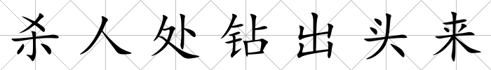 殺人處鉆出頭來