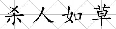 殺人如草