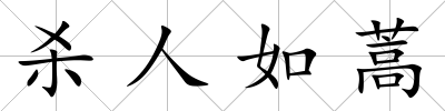 殺人如蒿