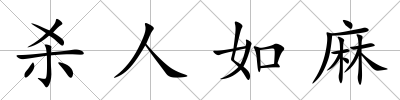 殺人如麻