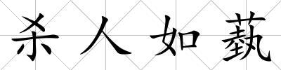 殺人如蓺