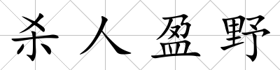殺人盈野