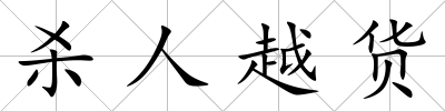 殺人越貨