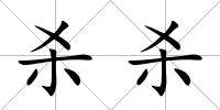 殺殺