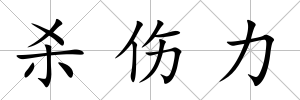 殺傷力