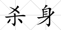 殺身