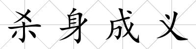 殺身成義