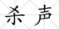 殺聲