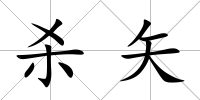殺矢