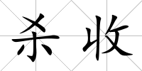 殺收