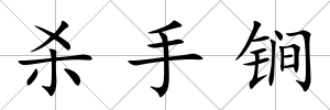 殺手锏