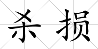 殺損
