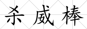 殺威棒