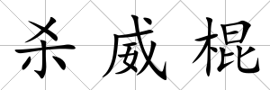 殺威棍