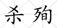 殺殉