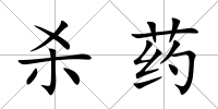 殺藥