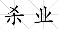 殺業