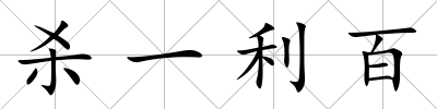 殺一利百
