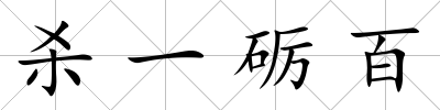 殺一礪百