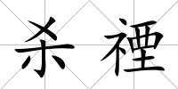 殺禋