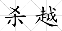 殺越
