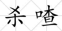 殺喳