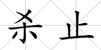 殺止