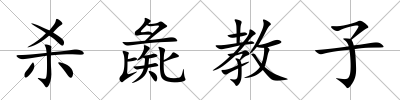 殺彘教子