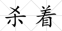 殺著