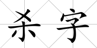殺字