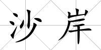 沙岸