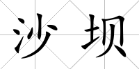 沙壩