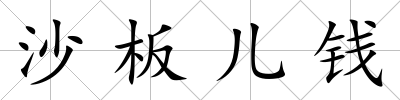 沙板兒錢