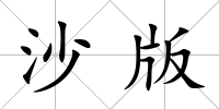 沙版